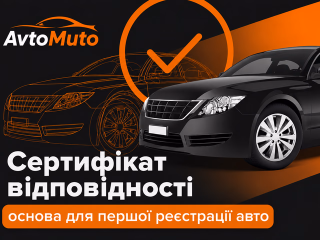 Сертифікація автомобілів